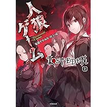 Amazon.co.jp: 人狼ゲーム LOST EDEN 上 (竹書房文庫) : 安道 やすみち